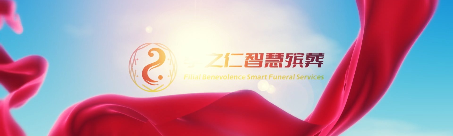 南通启东孝之仁智慧殡葬陵墓园服务系统平台